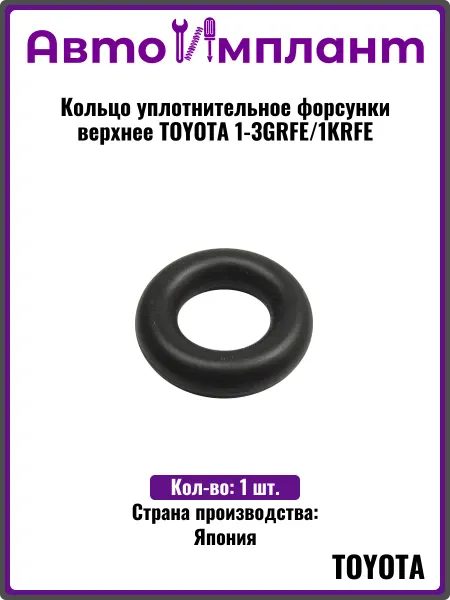Toyota Кольцо уплотнительное форсунки верхнее 1-3GRFE 1KRFE