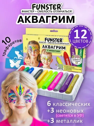 Аквагрим для лица и тела детский профессиональный набор 12 цветов, 10 трафаретов, краски легко смываются, Funster