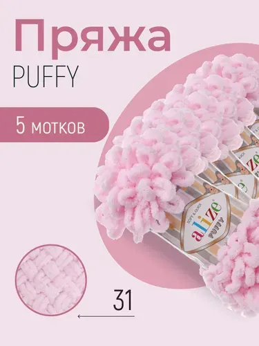 Пряжа ALIZE Puffy, АЛИЗЕ Пуффи, детский розовый (31), 5 мотков, 9 м/100 г, 100% микрополиэстер