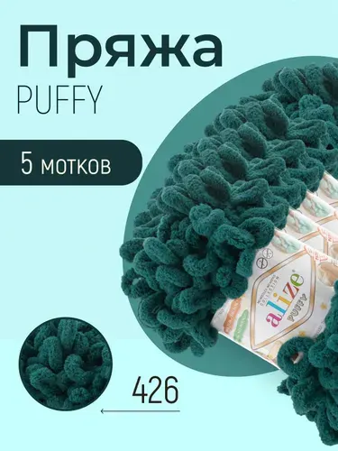Пряжа ALIZE Puffy, АЛИЗЕ Пуффи, тёмно-зелёный (426), 5 мотков, 9 м/100 г, 100% микрополиэстер