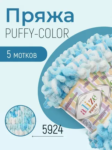 Пряжа ALIZE Puffy color, АЛИЗЕ Пуффи колор, мультиколор (5924), 5 мотков, 9 м/100 г, 100% микрополиэстер