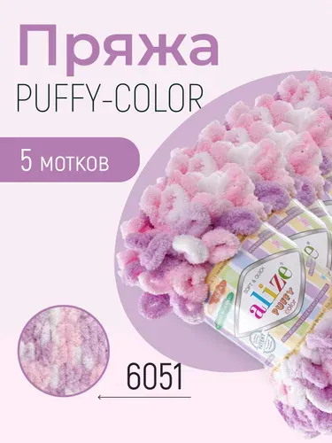Пряжа ALIZE Puffy color, АЛИЗЕ Пуффи колор, мультиколор (6051), 5 мотков, 9 м/100 г, 100% микрополиэстер