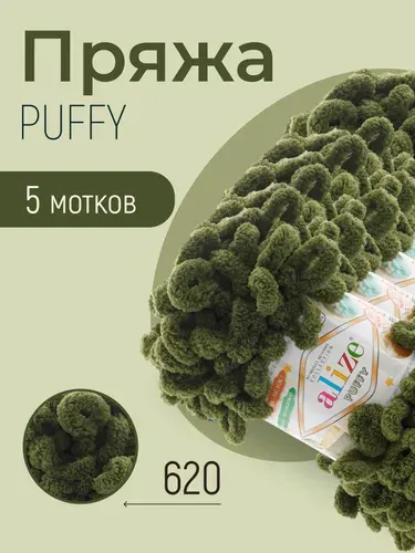 Пряжа ALIZE Puffy, АЛИЗЕ Пуффи, оливковый (620), 5 мотков, 9 м/100 г, 100% микрополиэстер