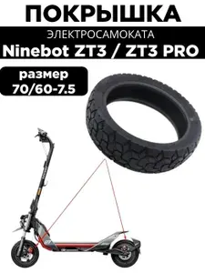 Покрышка 70/60-7.5 электросамоката Ninebot ZT3 / ZT3 PRO