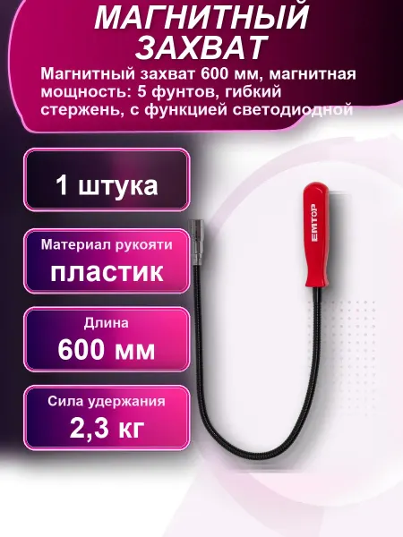 Магнитный захват 600мм магнитная мощность 5 фунтов гибкий