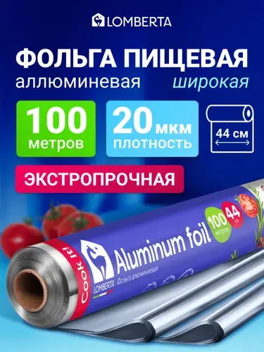 Фольга пищевая для запекания Lomberta 100 м x 44 см, 20 мкм особо прочная