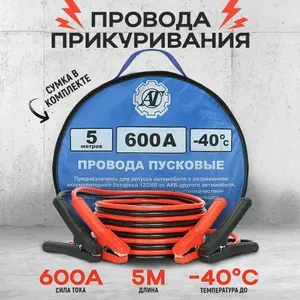 Провода для прикуривания автомобиля 600А 5м / Пусковые провода для авто