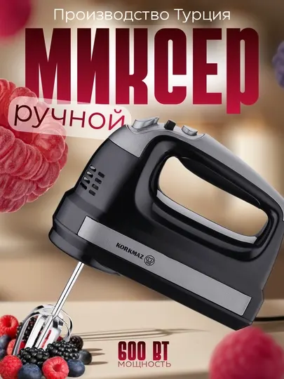 Электрический миксер KORKMAZ A5573, 600 Вт, 5 скоростей