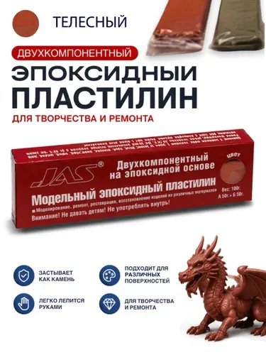 Эпоксидный пластилин JAS 6201 телесного цвета, 100 г, для моделизма и ремонта