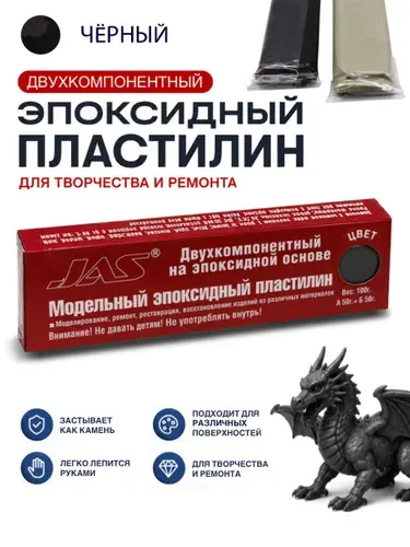 Эпоксидный пластилин JAS 6205 черный, 100 г, для моделизма и ремонта