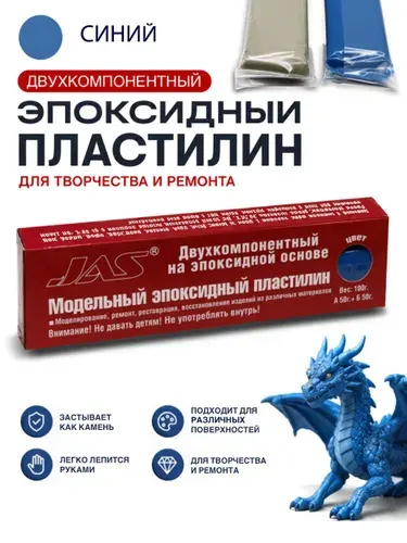 Эпоксидный пластилин JAS 6207 синий, 100 г, для моделизма и ремонта