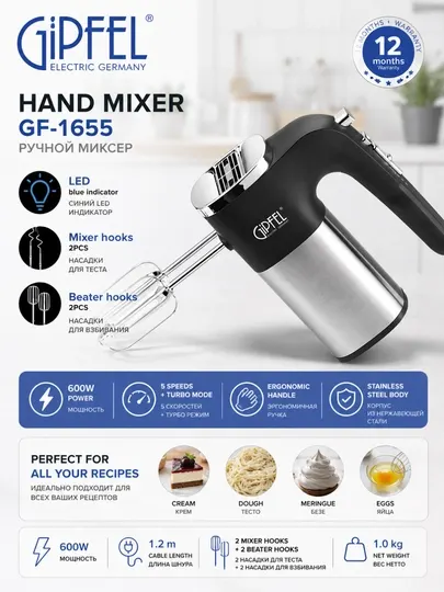 Ручной миксер Gipfel GF-1655, 600 Вт, 5 скоростей, турборежим, венчики и крюки