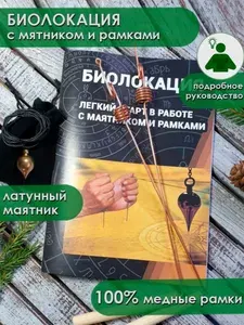 Биолокационные рамки набор маятник и книга биорамка