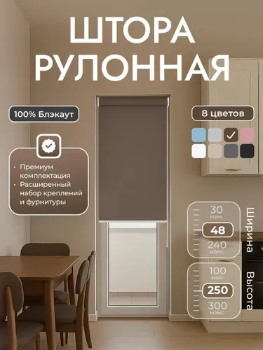 Рулонные шторы 48х250 см блэкаут 100%, Коричневый, кофе, Однотонный, комплектация Mini