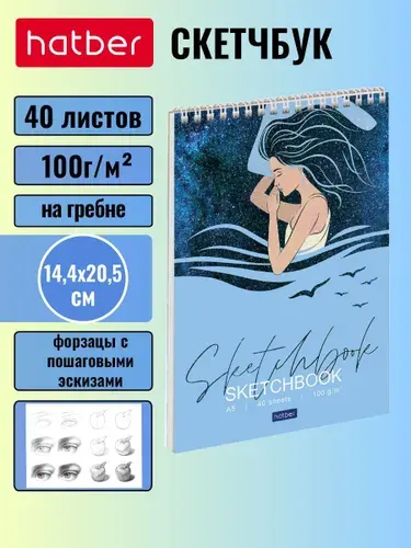 Блокнот SketchBook Hatber Premium 40л А5ф 100г/кв.м без линовки запечатанный оборот с пошаговыми эскизами жесткая подложка на гребне-Сон Алисы-