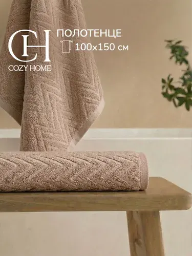 Cozy Home, Полотенце банное махровое жаккард 100х150, хлопок