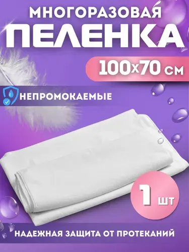 Многоразовая пеленка текстильная подстилка 100Х70см непромокаемая, ткань махровая клеенка-пеленка многоразовая для детской кроватки, коляски и пеленального столика