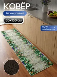 Ковровая дорожка безворсовая 60х1,5м Дорога