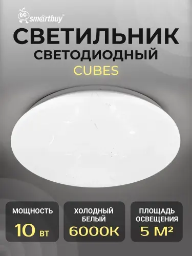 Светодиодный потолочный светильник (LED) Smartbuy 10W Cube (SBL-Cube-10-W-6K)