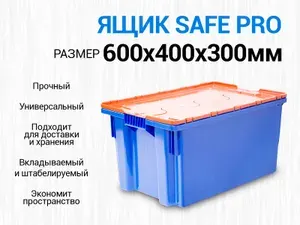 Ящик для хранения, 60х40х31.5 см, 52 л, с крышкой. Ящик пломбируемый, пластиковый, сплошной, универсальный, Safe PRO