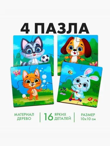 Набор пазлов для малышей (4 шт 10х10 см)