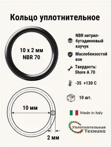 Уплотнительное кольцо 10х2 NBR70.