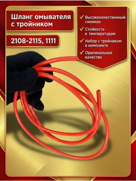AvtoСфера23 Шланг омывателя с тройником 2108-2115, 1111