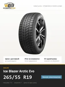 SAILUN Шины зимние 265 55 R19 113T Ice Blazer Arctic EVO