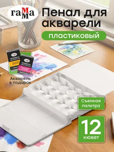 Пенал для акварели пластиковый на 12 кювет