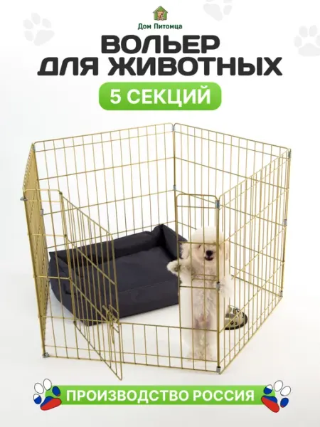 Дом Питомца Вольер для животных 5 секции, Золотой цвет, 61см