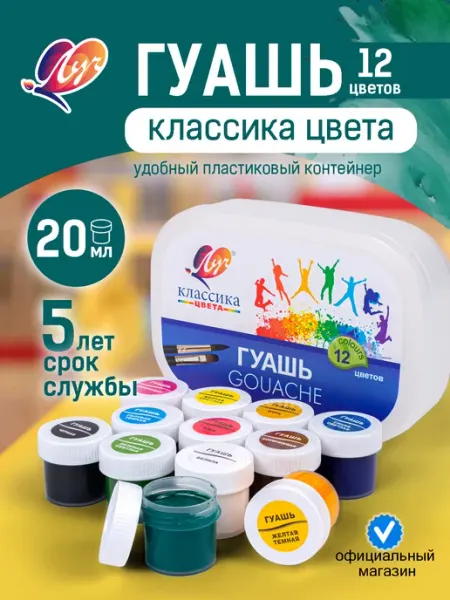 Гуашь 12 цв 20мл "Классика" в контейнере. Луч.