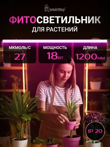 Фитолампа для комнатных растений, рассады и сельхоз культур ультрафиолетовая 18W 120 см