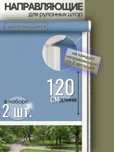 Направляющие для рулонных штор 120 см (пара)