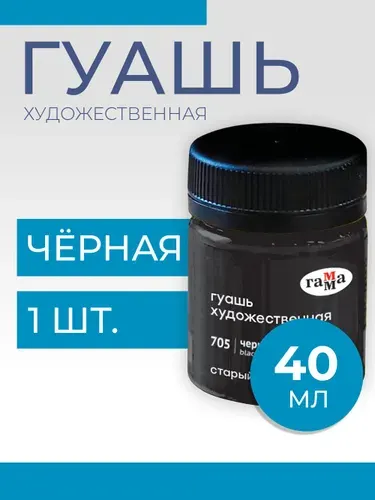 Гуашь художественная Гамма "Старый Мастер", черная, 40мл (12112040705)