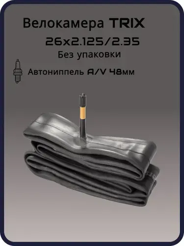 Велокамера TRIX 26"х 2,125/2,35 AV 48мм без упаковки