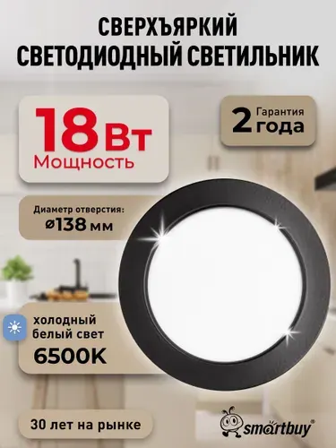 Встраиваемый светильник DL-3 Smartbuy-18W/6500K/IP40 1260 лм черный
