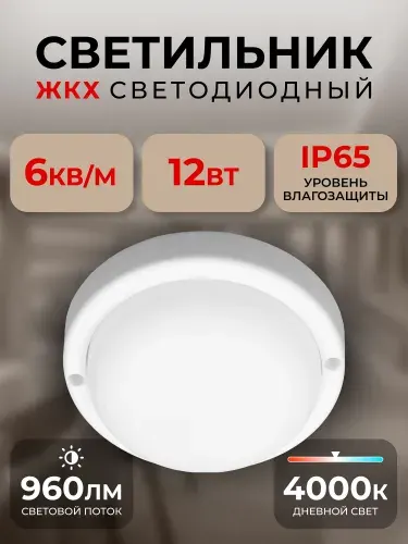 Светильник светодиодный влагозащищенный ЖКХ BT Круг 12Вт 4000K IP65