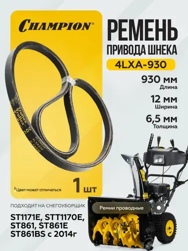 Ремень привода шнека для снегоуборщика STT1170E/ST861,861BS с 2014г 12х930, Champion