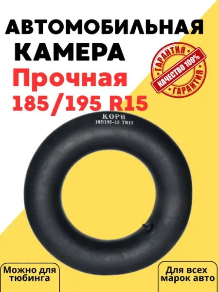Камера автомобильная для колеса R15 185-15 TR 13