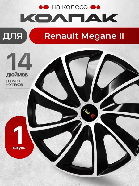 Колпак на колесо для автомобиля Рено Меган 2 14" 1 шт