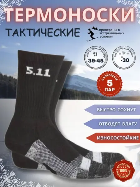 Tactica 7.62 Термоноски мужские зимние комплект 5 пар