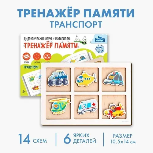 Тренажёр памяти Транспорт , 6 деталей. 14 схем