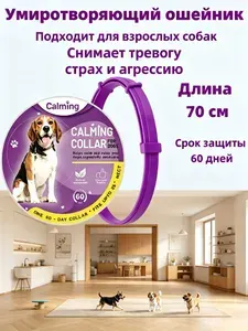 Успокаивающий ошейник для собак с феромонами и эфирными маслами, фиолетовый, 63,5 см