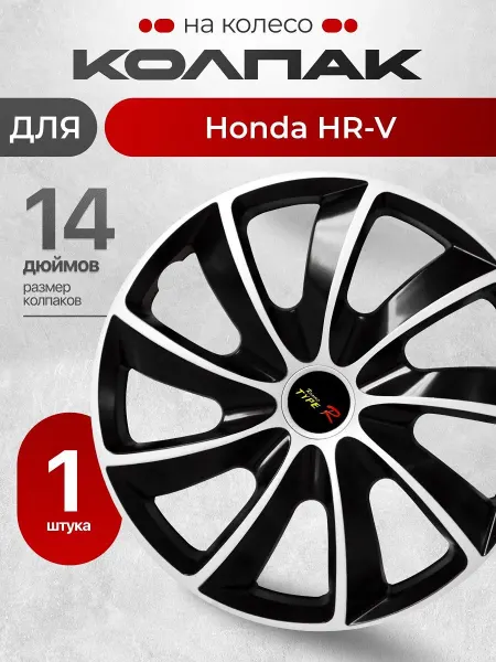 Колпак на колесо для автомобиля Хонда ХР-В 14" 1 шт