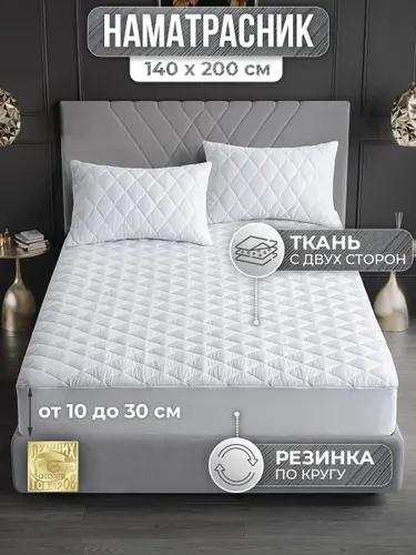 Наматрасник 140х200 стеганый с бортом "Белый" (защитный чехол на матрас, топпер)