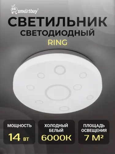 Светодиодный потолочный светильник (LED) Smartbuy 14W Ring (SBL-Ring-14-W-6K)