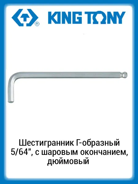 KING TONY Шестигранник Г-образный 5 64" с шаровым окончанием, дюймовый