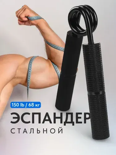 Shark Fit, Эспандер кистевой пружинный для рук/ Кистевой тренажер металлический для запястья, 150 lb / 68 кг
