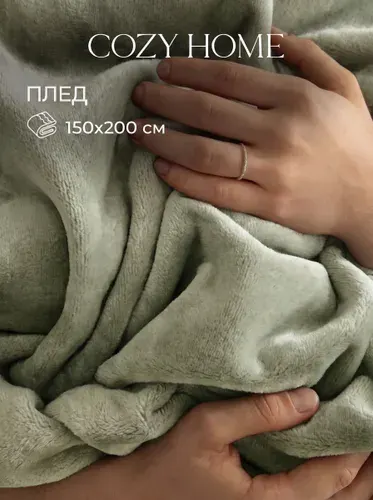Cozy Home, Плед 150х200, Покрывало на кровать светло-серый, Велсофт, Пушистый плед на диван
