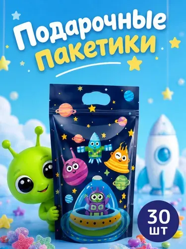 Пакетики для сладостей "Космос" в детский сад, школу 30 штук, 15х22